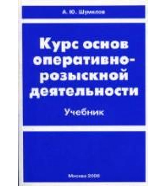 Курс основ оперативно-розыскной деятельности. Шумилов А.Ю.
