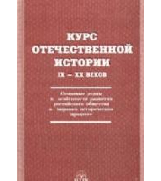Курс отечественной истории IX-XX веков. Под редакцией - Ольштынского Л.И.