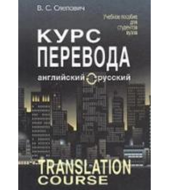 Курс перевода (английский - русский язык) - Слепович В.С.