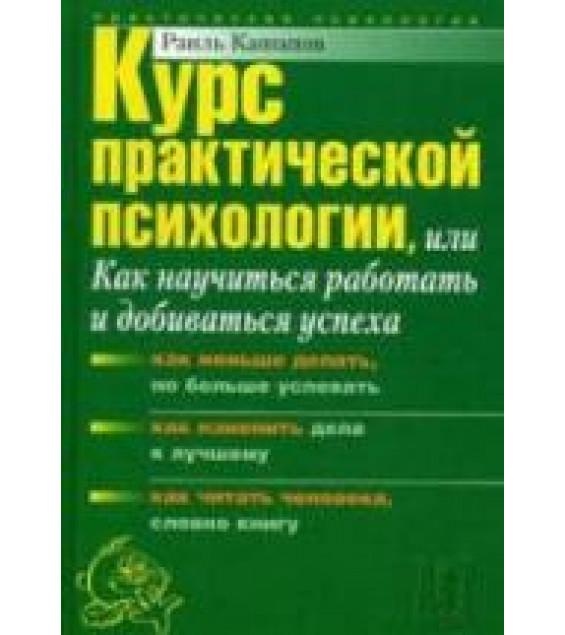 Курс практической психологии - Кашапов Р.Р.