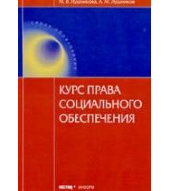 Курс права социального обеспечения. Лушникова М.В., Лушников А.М.