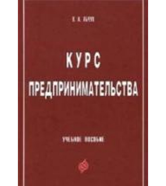 Курс предпринимательства - Абчук В.А.