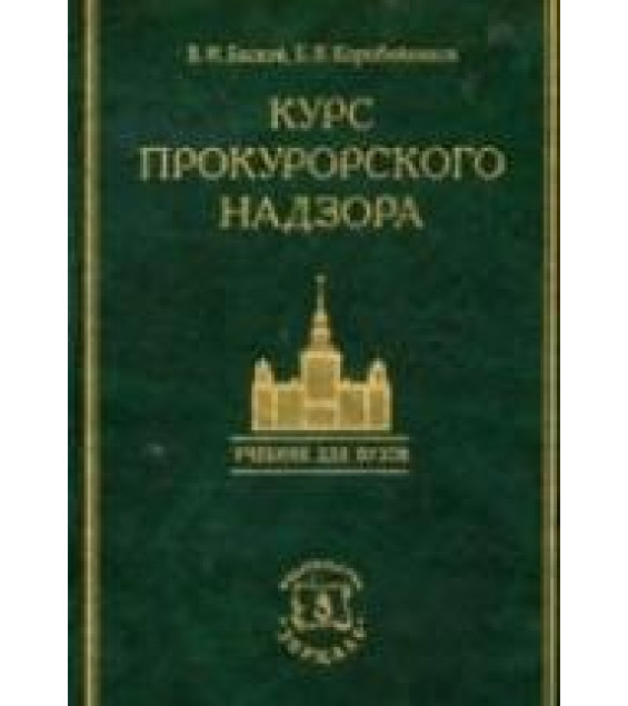 Курс прокурорского надзора - Коробейников Б.В., Басков В.И.