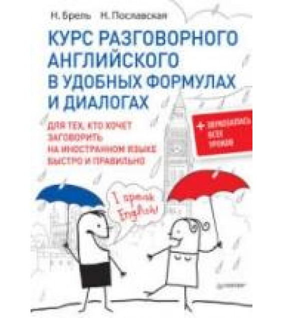 Курс разговорного английского в удобных формулах и диалогах - Брель Н.М., Пославская Н.А.