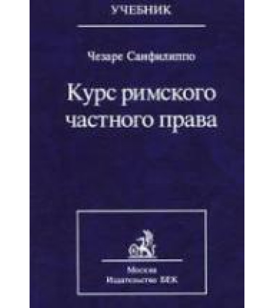 Курс римского частного права - Чезаре Санфилиппо