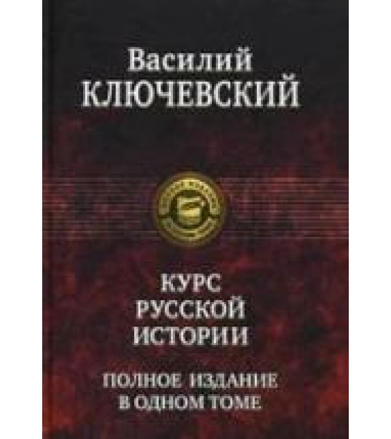 Курс русской истории - Ключевский В.О.