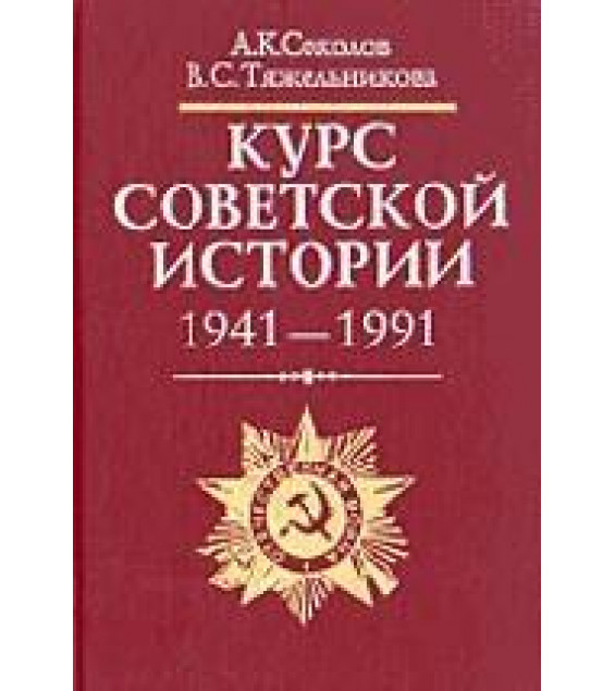 Курс советской истории, 1917-1940 -Соколов А.К. Курс советской истории, 1941-1991 Соколов А.К., Тяжельникова В.С.