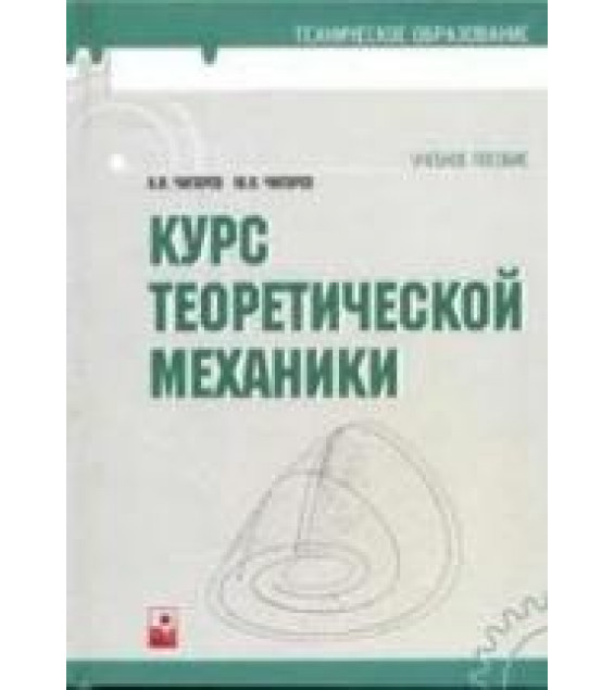 Курс теоретической механики - Чигарев А.В., Чигарев Ю.В.