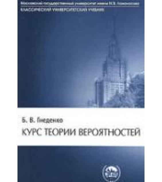 Курс теории вероятностей - Гнеденко Б.В.