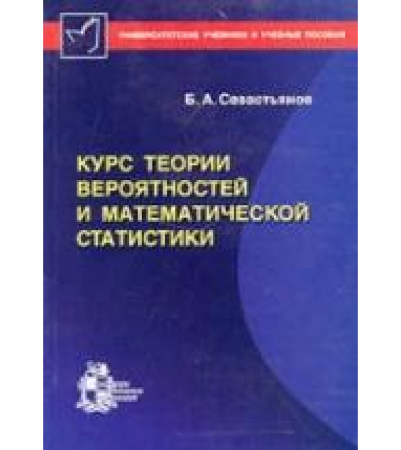 Курс теории вероятностей и математической статистики - Севастьянов Б.А.