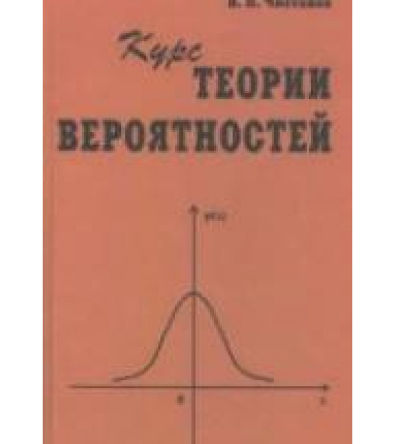 Курс теории вероятностей. Чистяков В.П.
