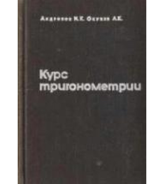 Курс тригонометрии, развиваемый на основе реальных задач - Андронов И.К., Окунев А.К.