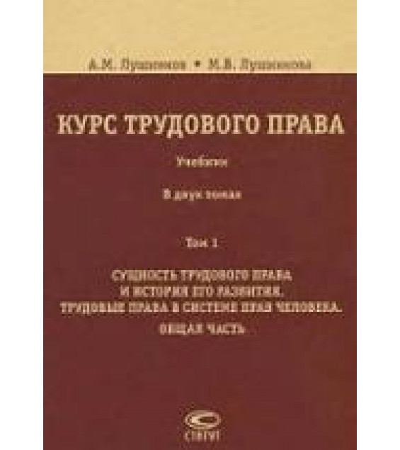 Курс трудового права. В 2 томах. Лушников А.М., Лушникова М.В.