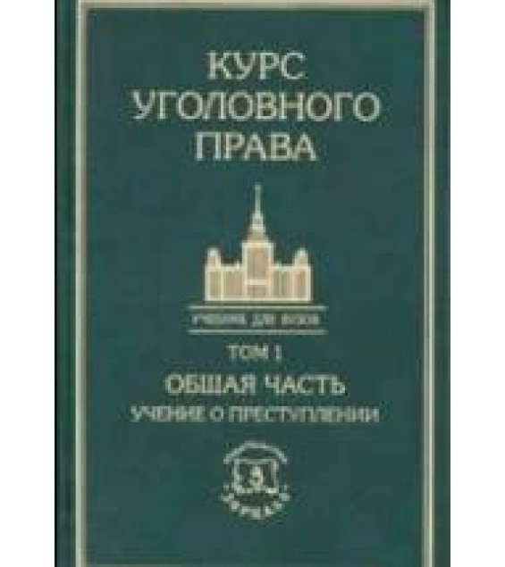 Курс уголовного права. В 5 томах. Под редакцией - Кузнецовой И.М, Тяжковой И.М, Борзенкова Г.Н, Комисарова В.С.