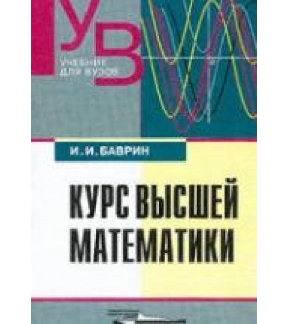 Курс высшей математики - Баврин И.И.