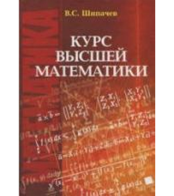 Курс высшей математики - Шипачев В.С.