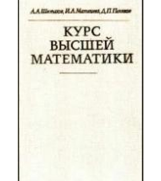 Курс высшей математики. Шестаков А.А., Малышева И.А., Полозков Д.П.