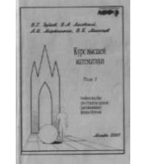 Курс высшей математики. Том 1 и 2 - Зубков В.Г., Ляховский В.А., Мартыненко А.И., Миносцев В.Б.