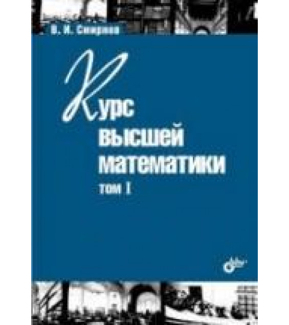 Курс высшей математики. В 5-ти томах - Смирнов В.И.