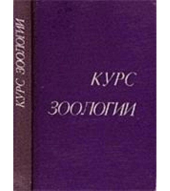 Курс зоологии - Кузнецов Б.А., Чернов А.З., Катонова Л.Н.
