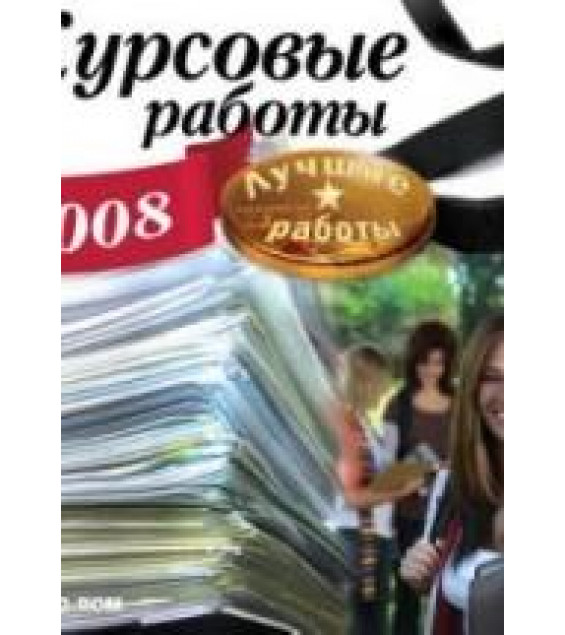 Курсовые работы 2008. Лучшие работы.
