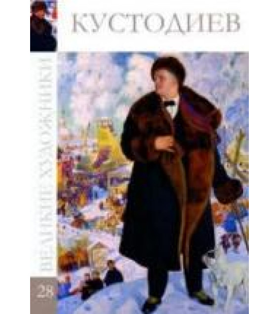 Кустодиев. Коллектив авторов