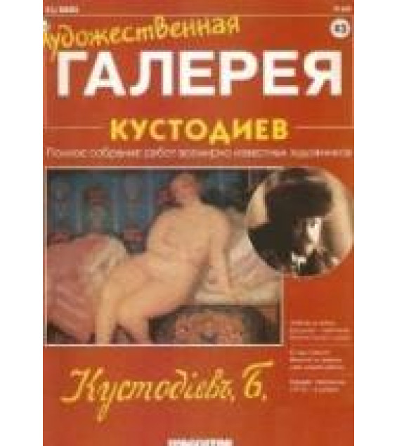 Кустодиев