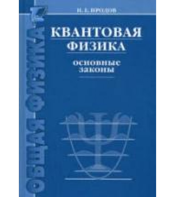 Квантовая физика. Основные законы. Иродов И.Е.