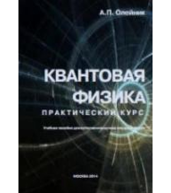 Квантовая физика. Практический курс - Олейник А.П.