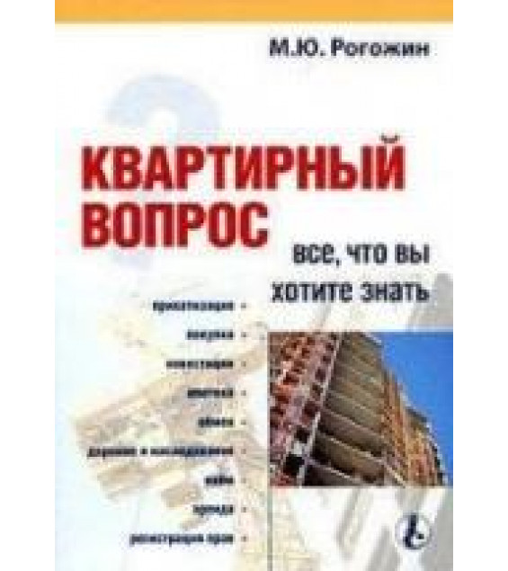 Квартирный вопрос: Все, что вы хотите знать - Рогожин М.Ю.