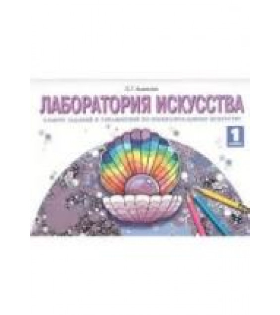 Лаборатория искусства. Альбом заданий и упражнений по изобразительному искусству. 1 класс - Ашикова С.Г.