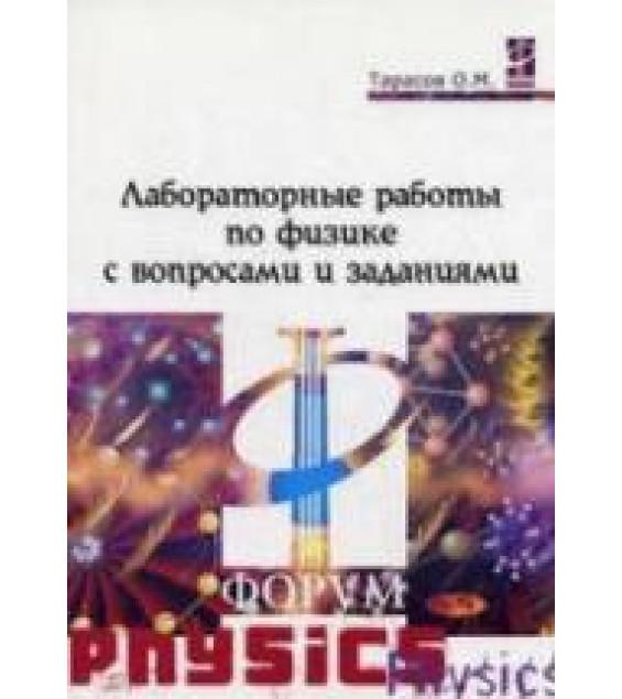 Лабораторные работы по физике с вопросами и заданиями - Тарасов О.М.