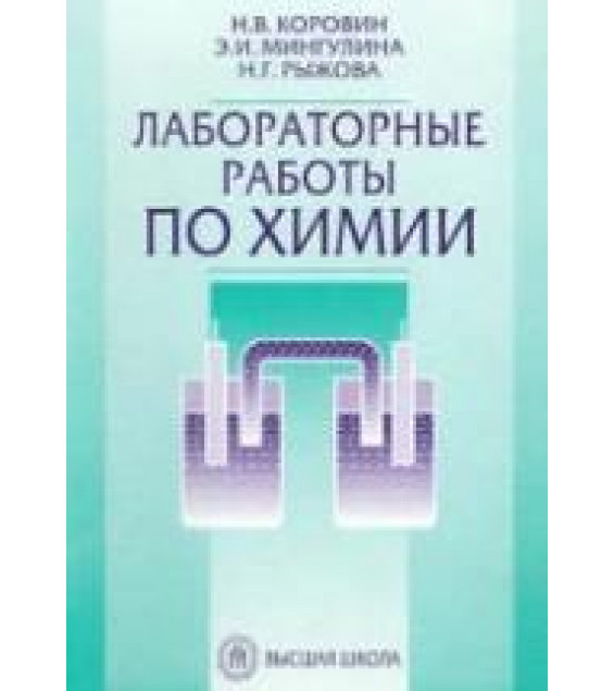 Лабораторные работы по химии - Коровин Н.В. и др.