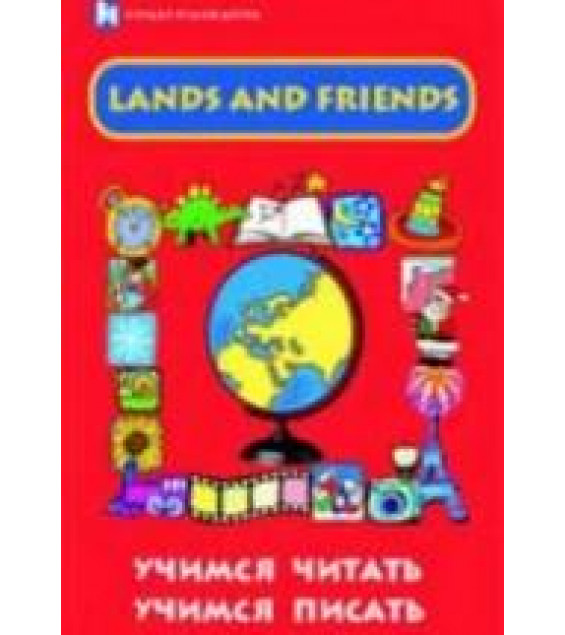 Lands and Friends. Учимся читать, учимся писать - Грановская Г.И.