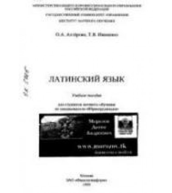 Латинский язык - Ахтёрова О.Л., Иваненко Т.В.