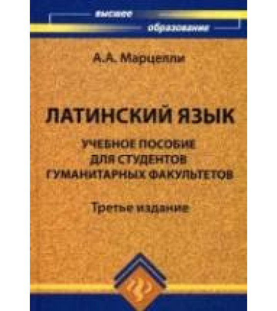 Латинский язык - Марцелли А.А.