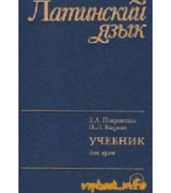 Латинский язык - Покровская З.А., Кацман Н.Л.