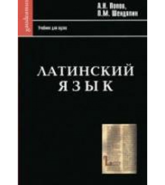 Латинский язык - Попов А.Н., Шендяпин П.М.