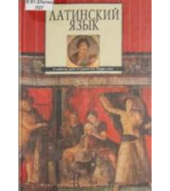 Латинский язык - Ярхо В.Н., Лобода В.И.