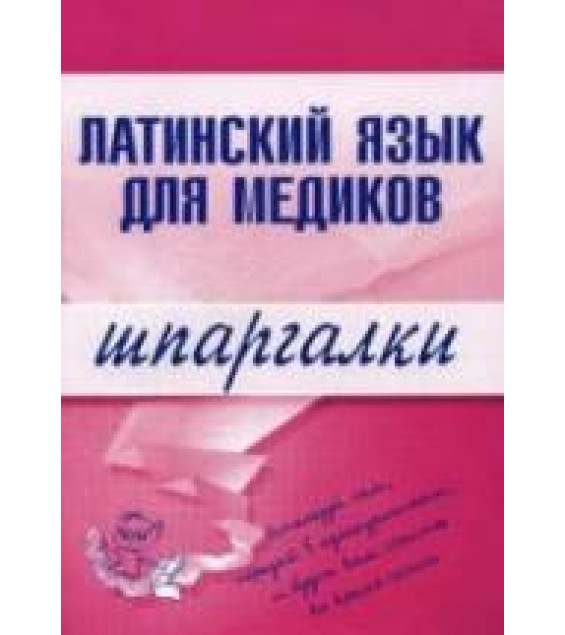 Латинский язык для медиков. Шпаргалки - Штунь А.И.