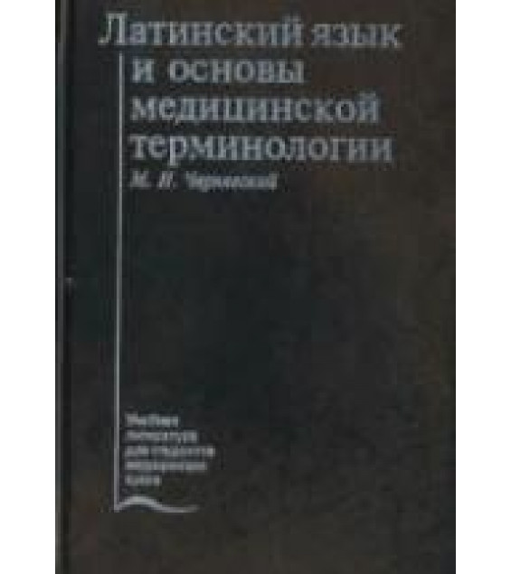 Латинский язык и основы медицинской терминологии - Чернявский М.Н.
