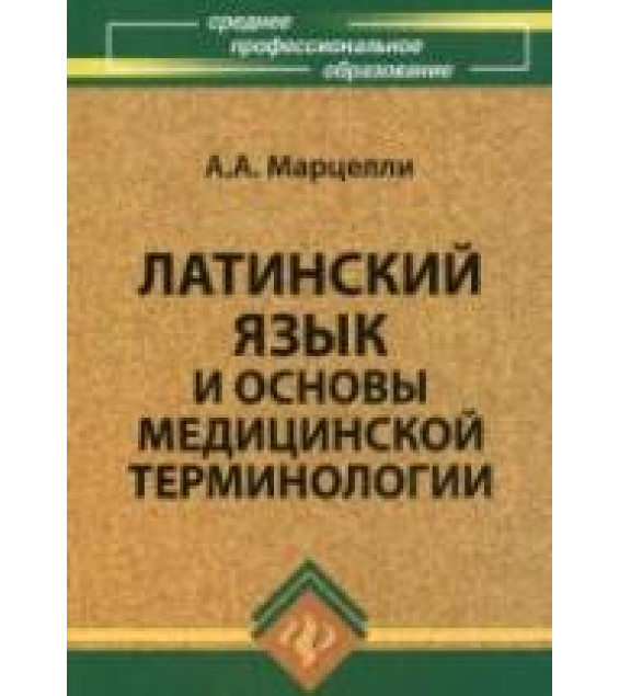 Латинский язык и основы медицинской терминологии - Марцелли А.А.