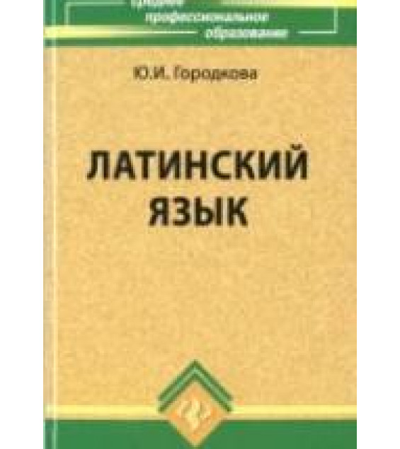 Латинский язык. Городкова Ю.И.