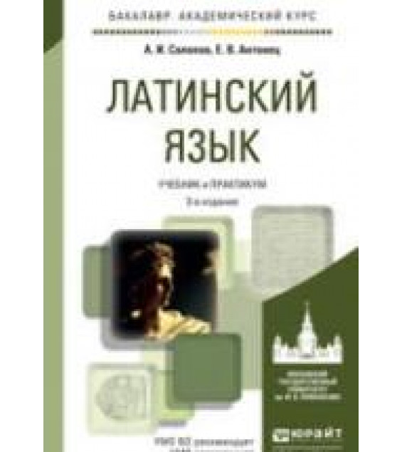 Латинский язык. Солопов А.И., Антонец Е.В.
