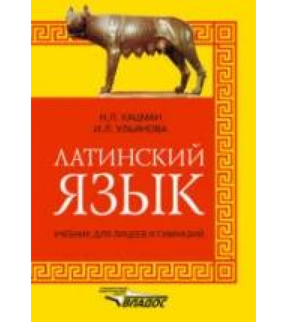 Латинский язык. Учебник для лицеев и гимназий - Кацман Н.Л., Ульянова И.Л.