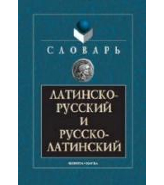 Латинско-русский и русско-латинский словарь - Подосинов А.А. и др.