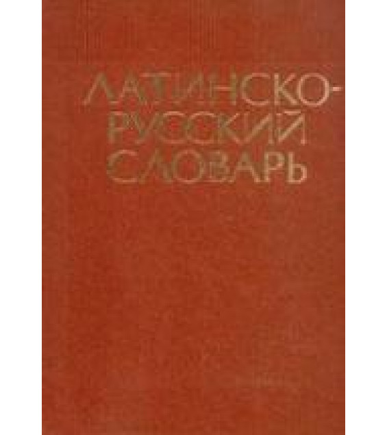 Латинско-русский словарь - Дворецкий И.Х.