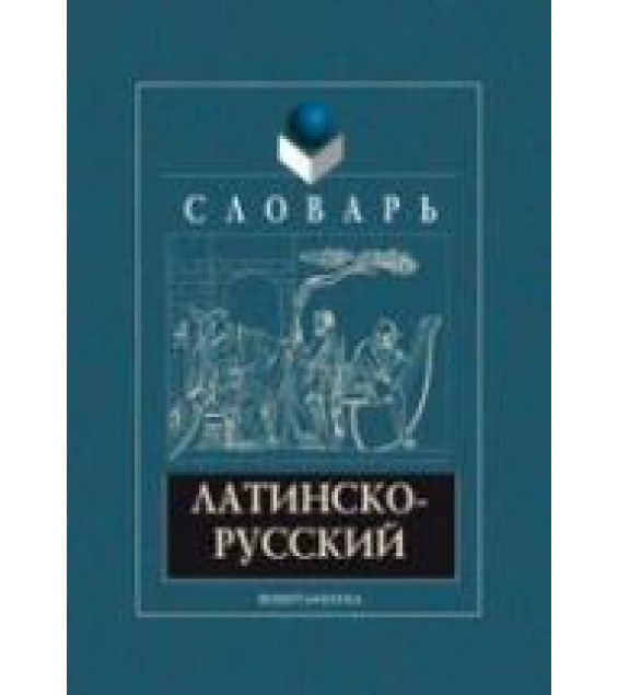 Латинско-русский словарь - Подосинов А.А., Козлова Г.Г., Глухов А.А.