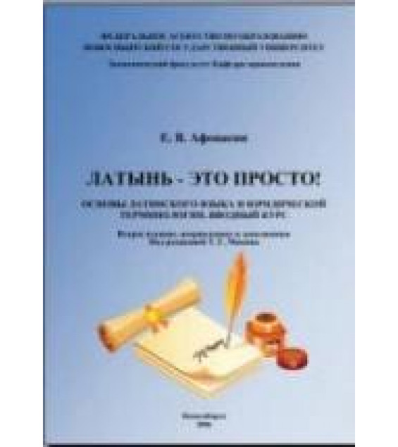 Латынь-это просто! Основы латинского языка и юридической терминологии. Вводный курс - Афонасин Е.В.