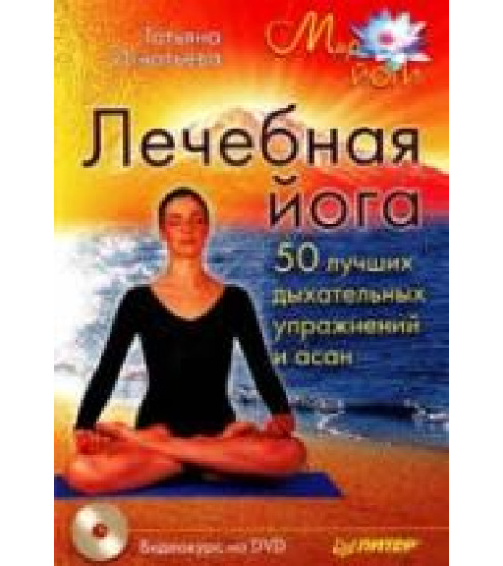 Лечебная йога. 50 лучших дыхательных упражнений и асан. Игнатьева Т.